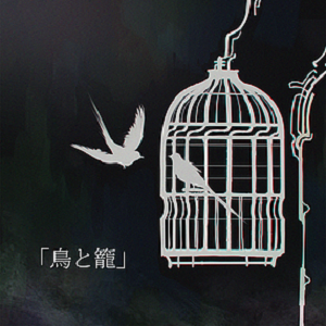 鳥と籠