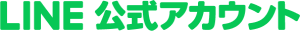 Line 公式アカウント